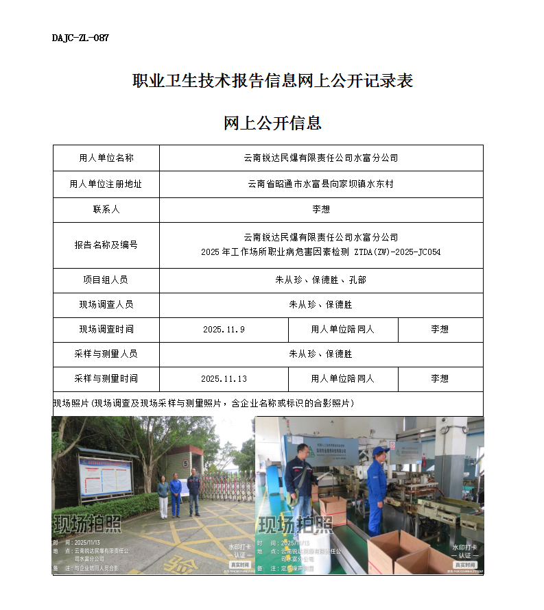 公示-JC054-云南銳達(dá)民爆有限責(zé)任公司水富分公司2025年工作場(chǎng)所職業(yè)病危害因素檢測(cè)網(wǎng)上公開(kāi)信息_01.png