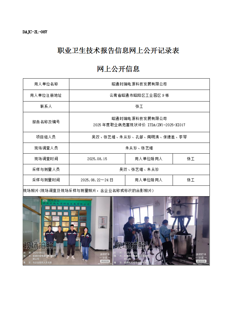 公示-XZ017-昭通時瑞電源科技發展有限公司2025 年度職業病危害現狀評價網上公開信息_01.png