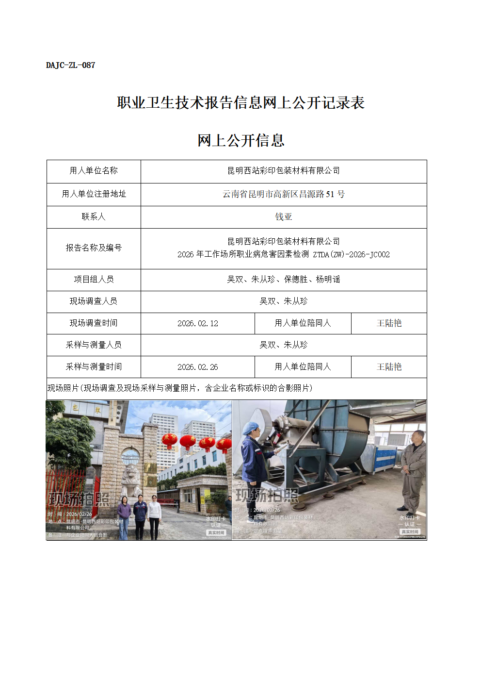 公示-JC002-昆明西站彩印包裝材料有限公司2026年工作場所職業(yè)病危害因素檢測網(wǎng)上公開信息_01.png