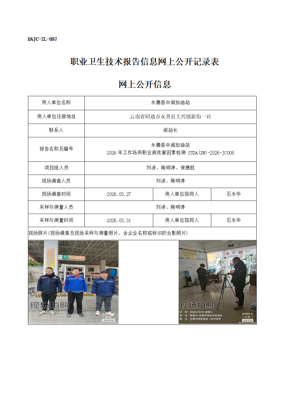 公示-JC008-永善縣中閩加油站2026年工作場所職業病危害因素檢測網上公開信息_01.png