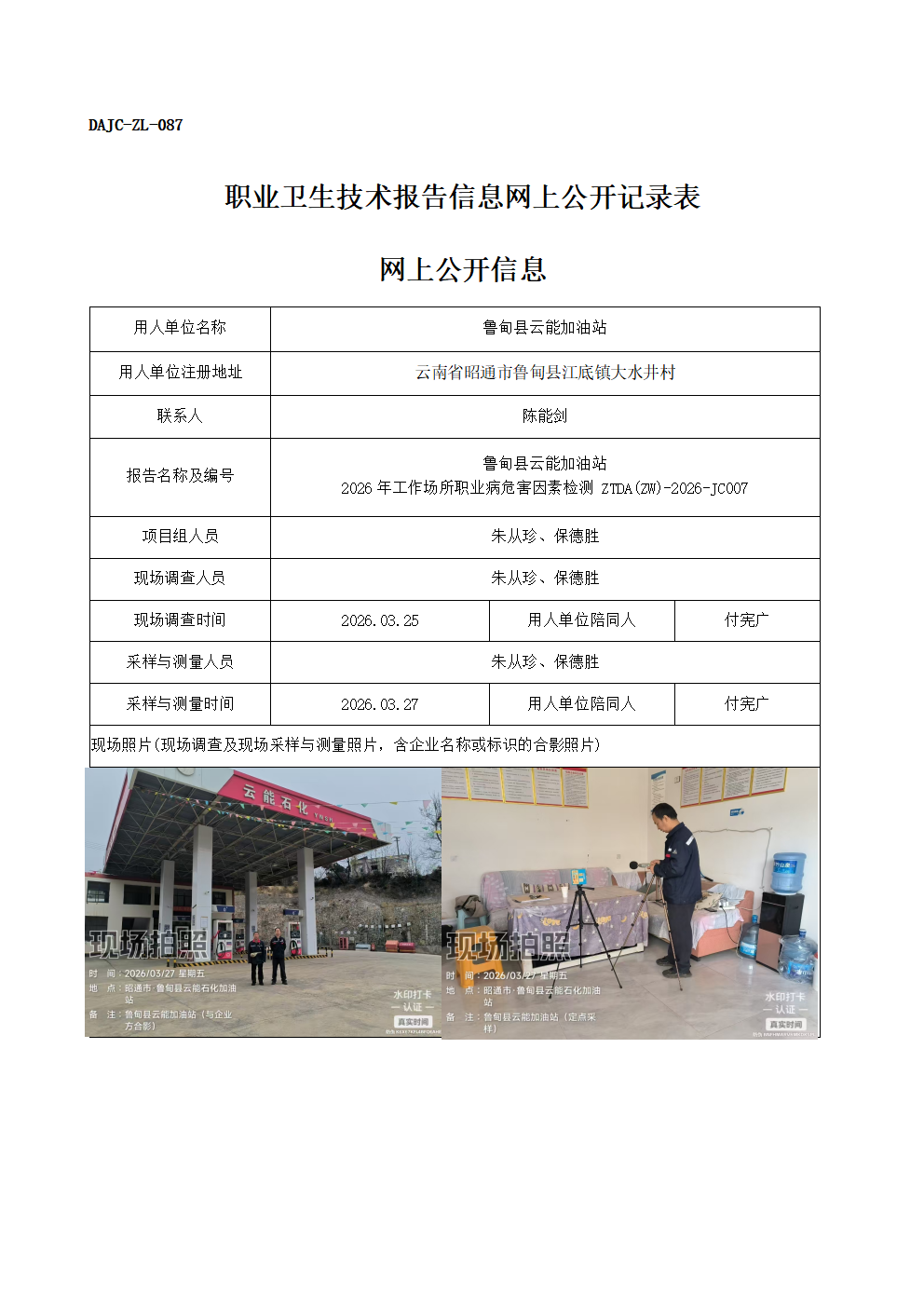公示-JC007-魯甸縣云能加油站2026年工作場所職業(yè)病危害因素檢測網上公開信息_01.png