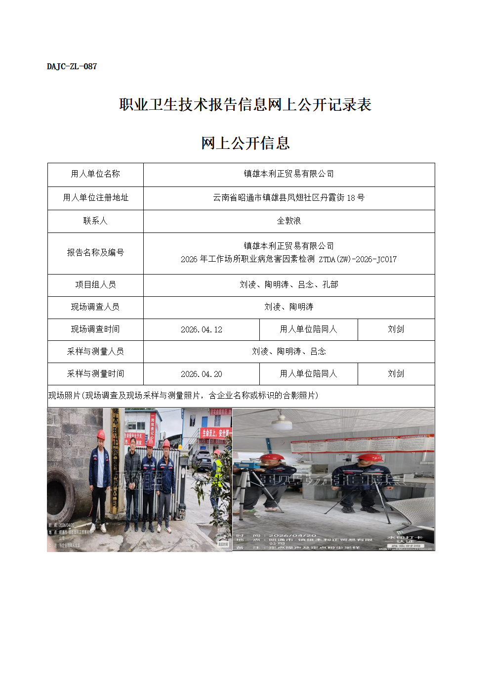 公示-JC017-鎮雄本利正貿易有限公司2026年工作場所職業病危害因素檢測網上公開信息_01.png
