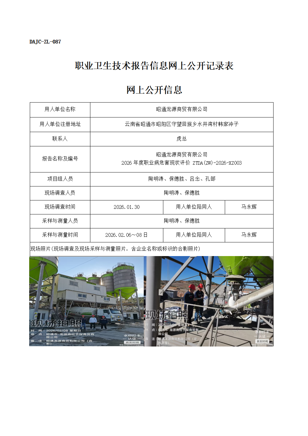 公示-XZ003-昭通龍源商貿有限公司2026年度職業病危害現狀評價網上公開信息_01.png