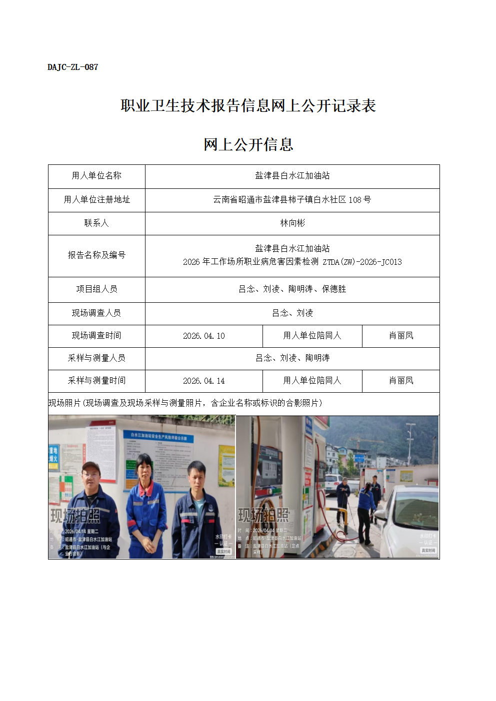 公示-JC013-鹽津縣白水江加油站2026年工作場(chǎng)所職業(yè)病危害因素檢測(cè)網(wǎng)上公開(kāi)信息_01.png