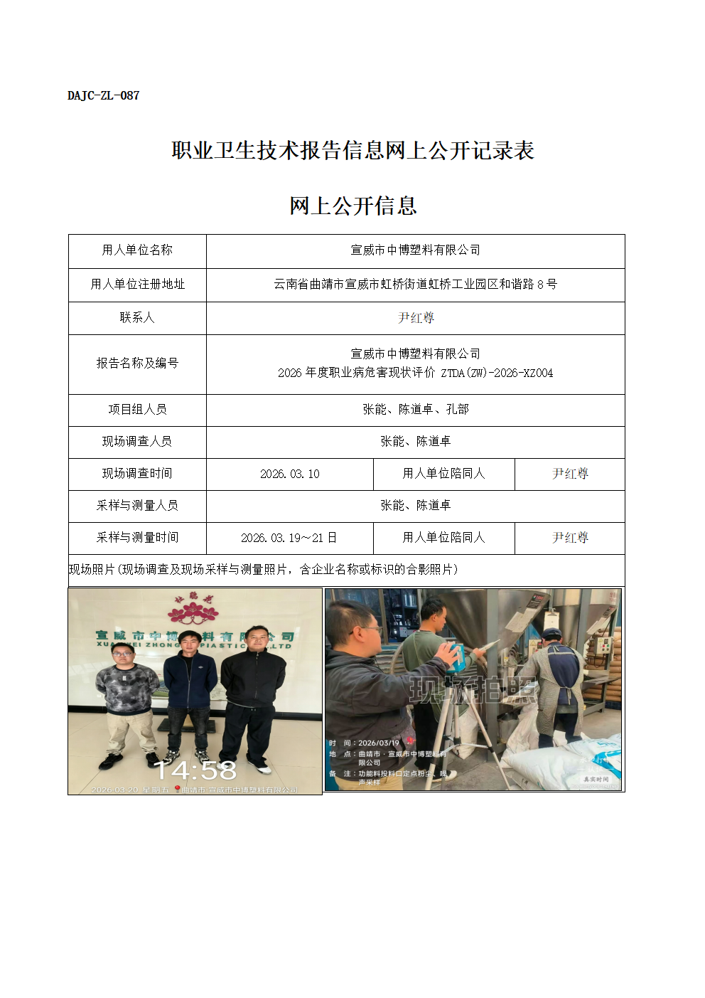 公示-XZ004-宣威市中博塑料有限公司2026年度職業病危害現狀評價網上公開信息_01.png