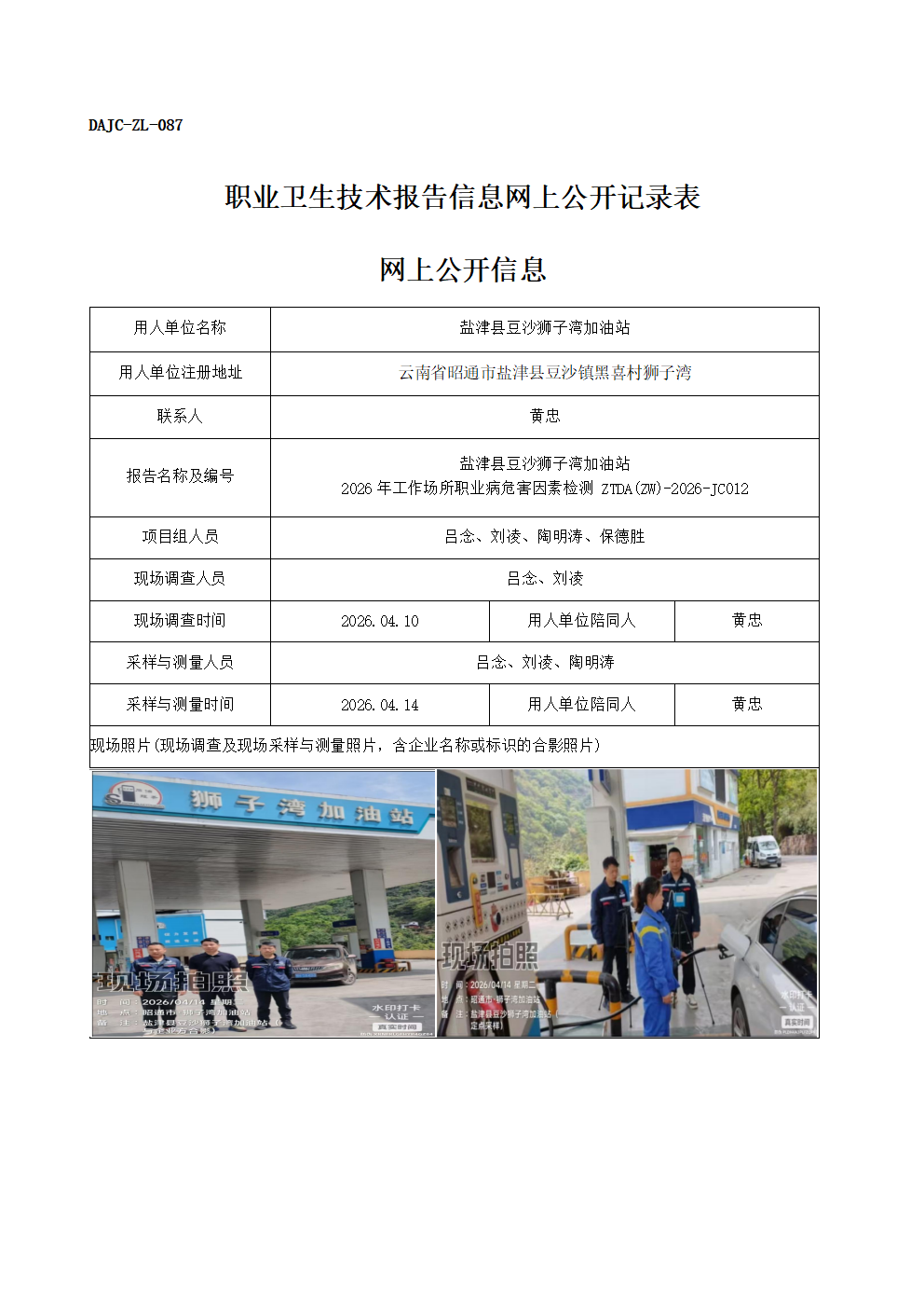 公示-JC012-鹽津縣豆沙獅子灣加油站2026年工作場所職業病危害因素檢測網上公開信息_01.png