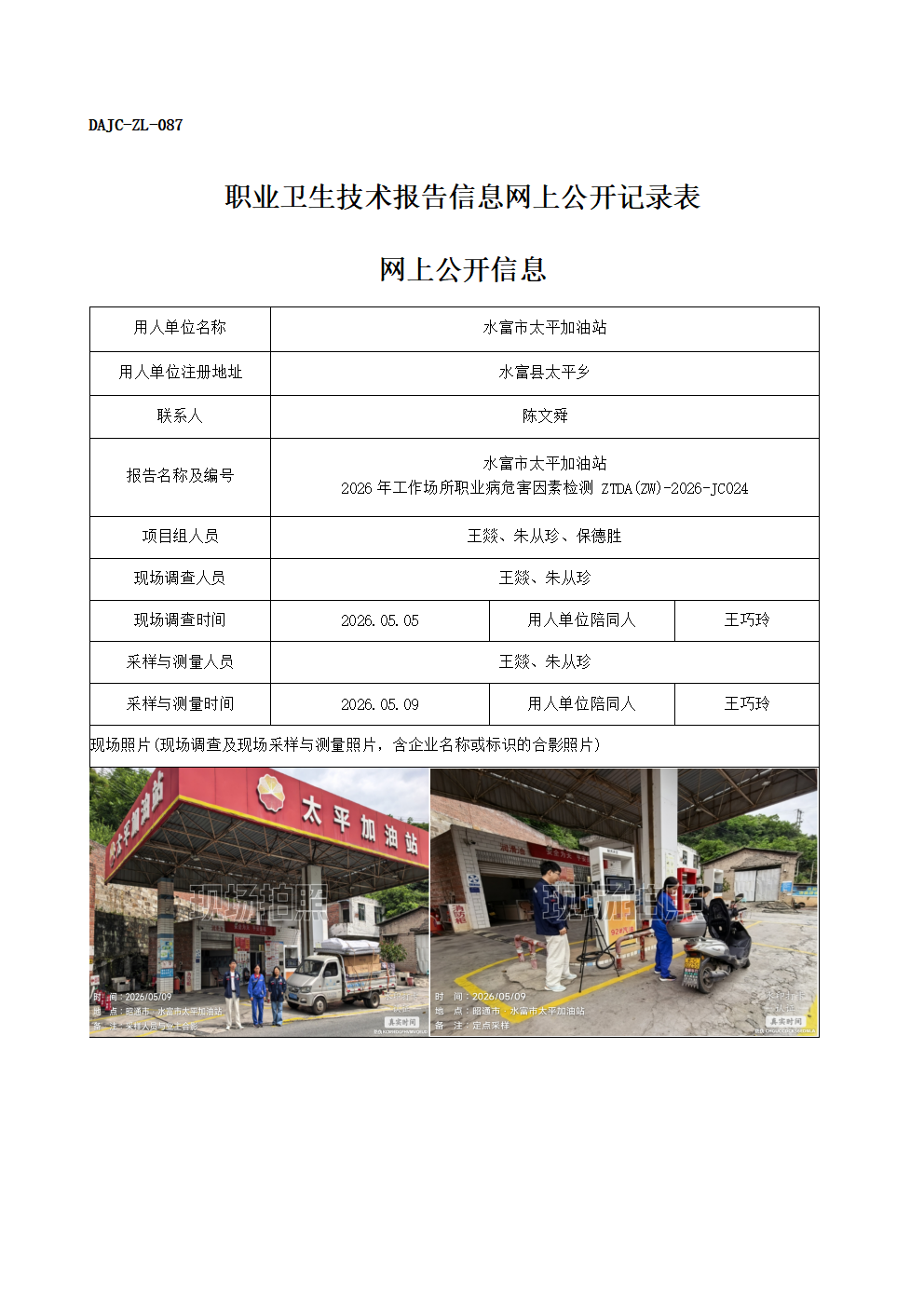 公示-JC024-水富市太平加油站2026年工作場所職業病危害因素檢測網上公開信息_01.png