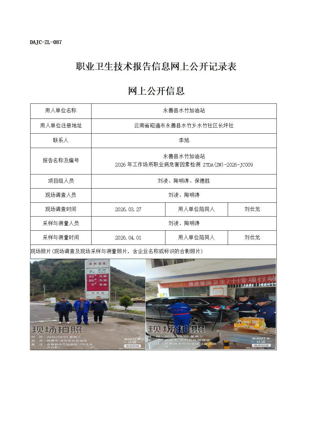 公示-JC009-永善縣水竹加油站2026年工作場(chǎng)所職業(yè)病危害因素檢測(cè)網(wǎng)上公開信息_01(1).png