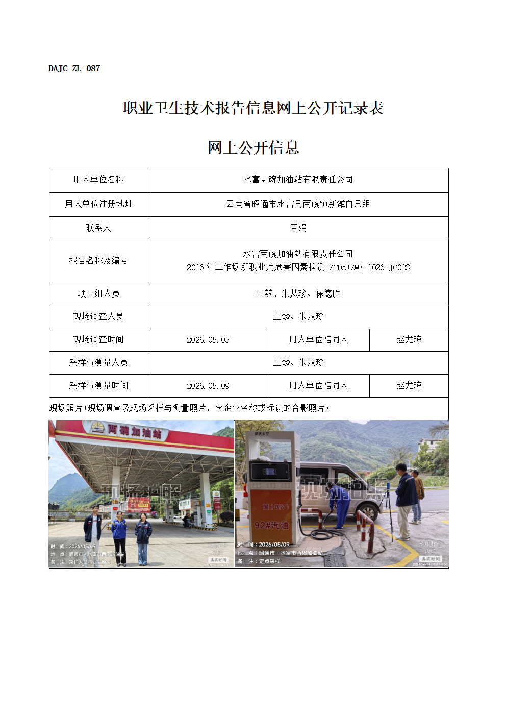 公示-JC023-水富兩碗加油站有限責任公司2026年工作場所職業病危害因素檢測網上公開信息_01.png