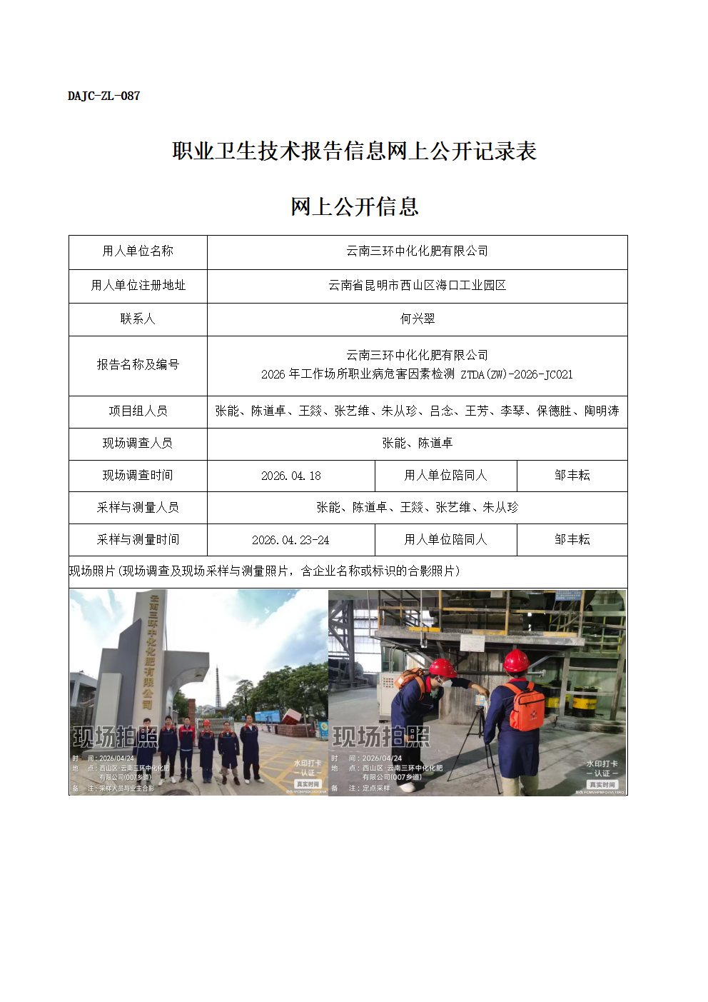 公示-JC021-云南三環(huán)中化化肥有限公司2026年工作場(chǎng)所職業(yè)病危害因素檢測(cè)網(wǎng)上公開(kāi)信息_01.png