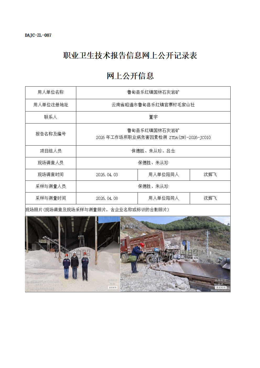 公示-JC010-魯甸縣樂紅鎮國林石灰巖礦2026年工作場所職業病危害因素檢測網上公開信息_01.png
