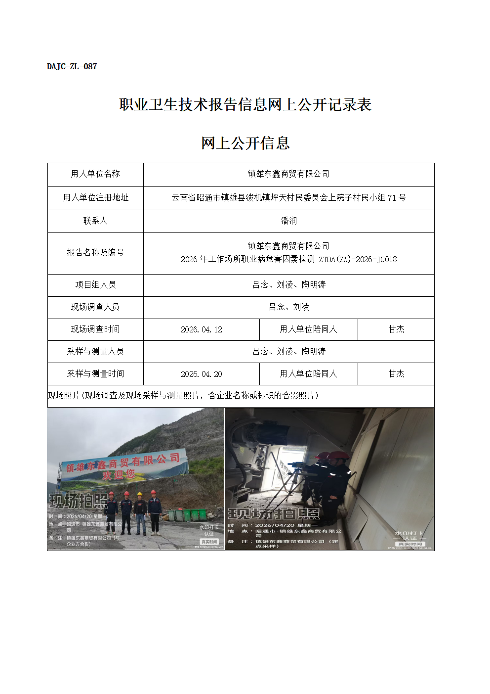 公示-JC018-鎮(zhèn)雄東鑫商貿(mào)有限公司-2026年工作場(chǎng)所職業(yè)病危害因素檢測(cè)網(wǎng)上公開信息_01.png