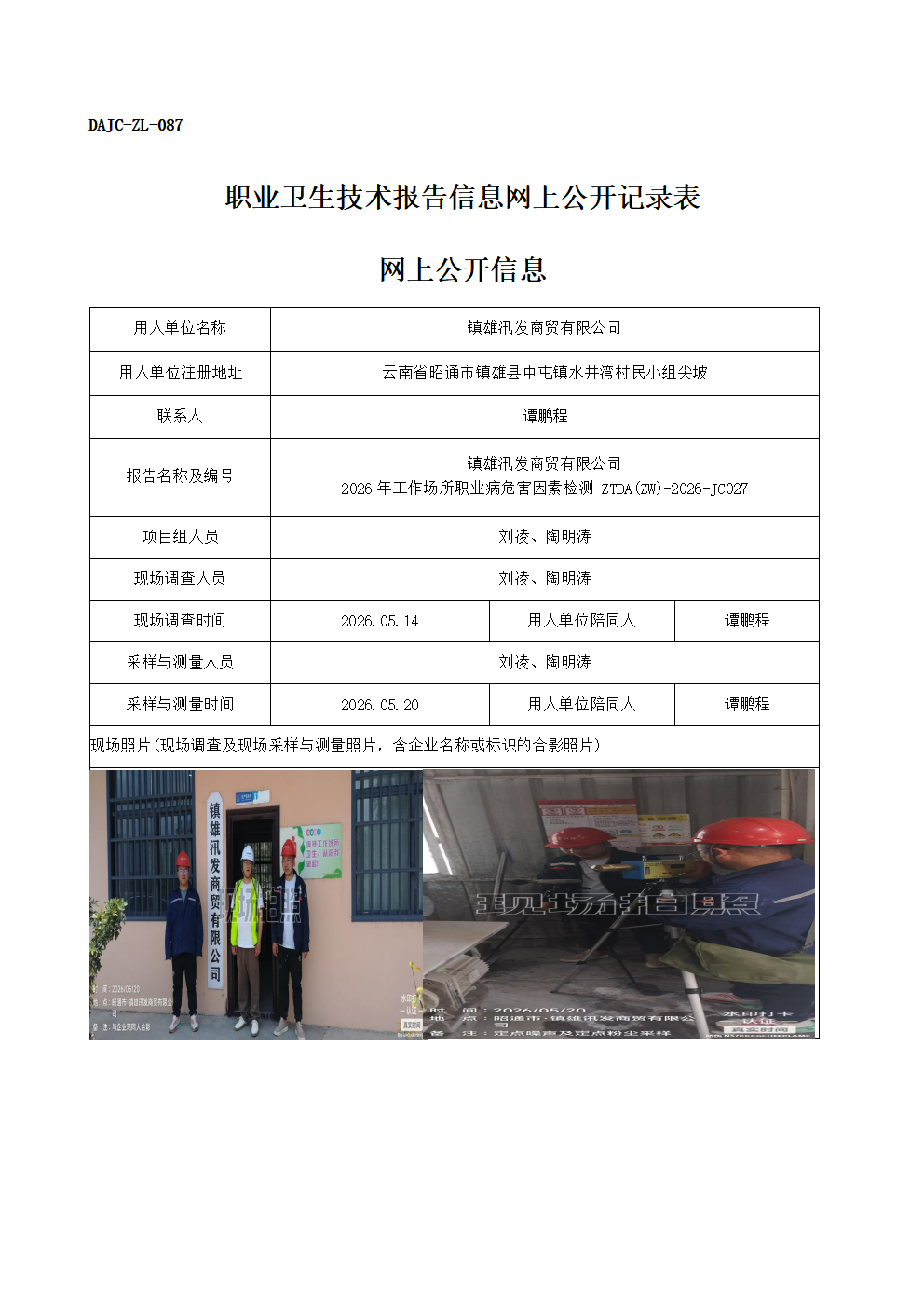 公示-JC027-鎮雄汛發商貿有限公司-2026年工作場所職業病危害因素檢測網上公開信息_01.png