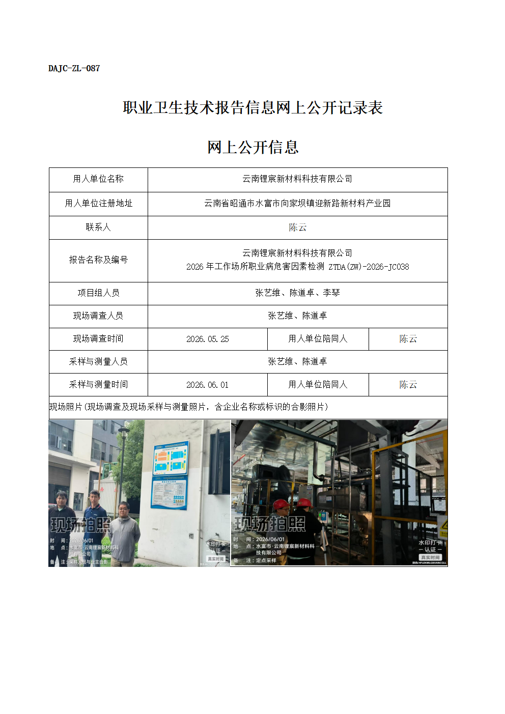 公示-JC038-云南鋰宸新材料科技有限公司-2026年工作場所職業病危害因素檢測網上公開信息_01.png