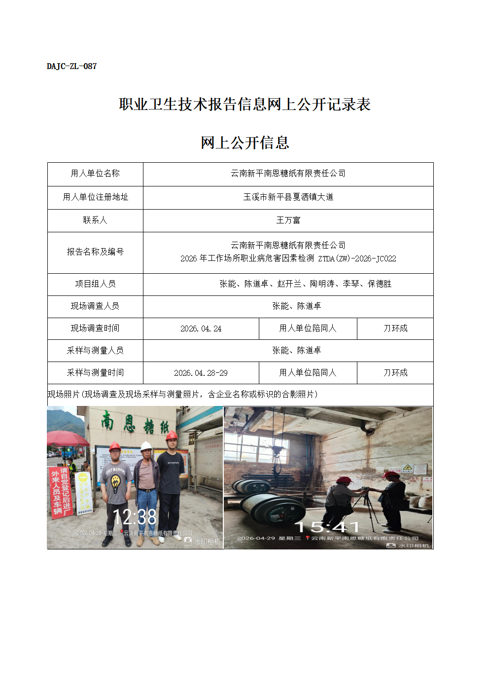 公示-JC022-云南新平南恩糖紙有限責(zé)任公司-2026年工作場所職業(yè)病危害因素檢測網(wǎng)上公開信息_01.png