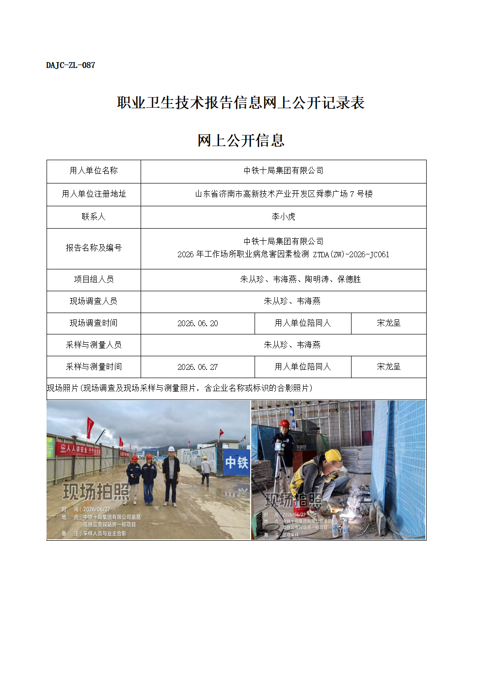 公示-JC061-中鐵十局集團有限公司-2026年工作場所職業病危害因素檢測網上公開信息_01.png