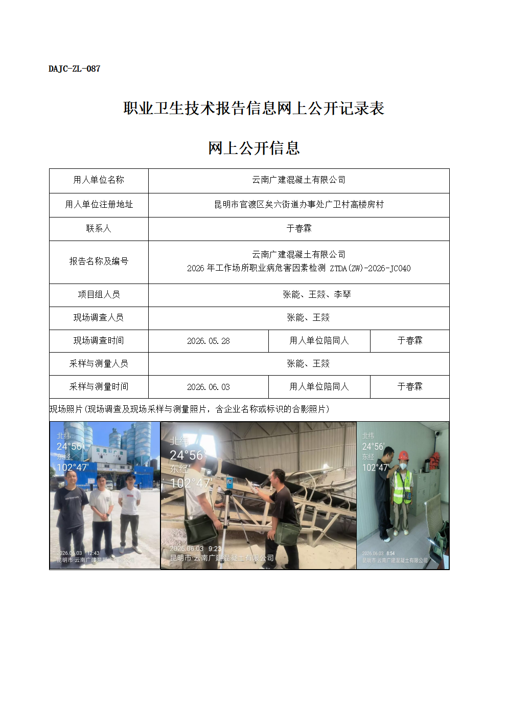 公示-JC040-云南廣建混凝土有限公司-2026年工作場所職業(yè)病危害因素檢測網(wǎng)上公開信息_01.png