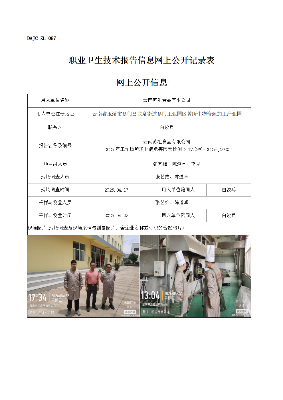 公示-JC020-云南蘇匯食品有限公司-2026年工作場所職業(yè)病危害因素檢測網(wǎng)上公開信息_01.png