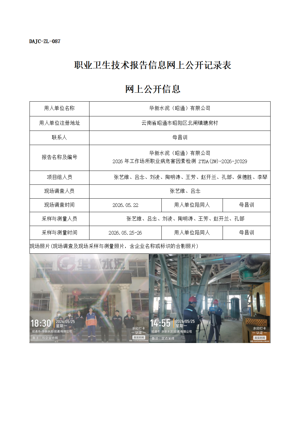 公示-JC029-華新水泥（昭通）有限公司-2026年工作場所職業病危害因素檢測網上公開信息_01.png
