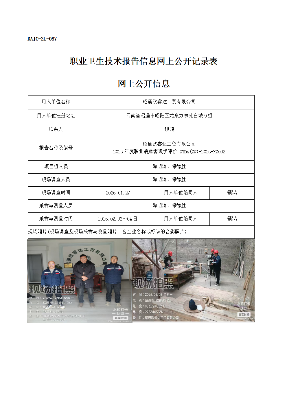 公示-XZ002-昭通歐睿達(dá)工貿(mào)有限公司-2026年度職業(yè)病危害現(xiàn)狀評(píng)價(jià)網(wǎng)上公開信息_01.png