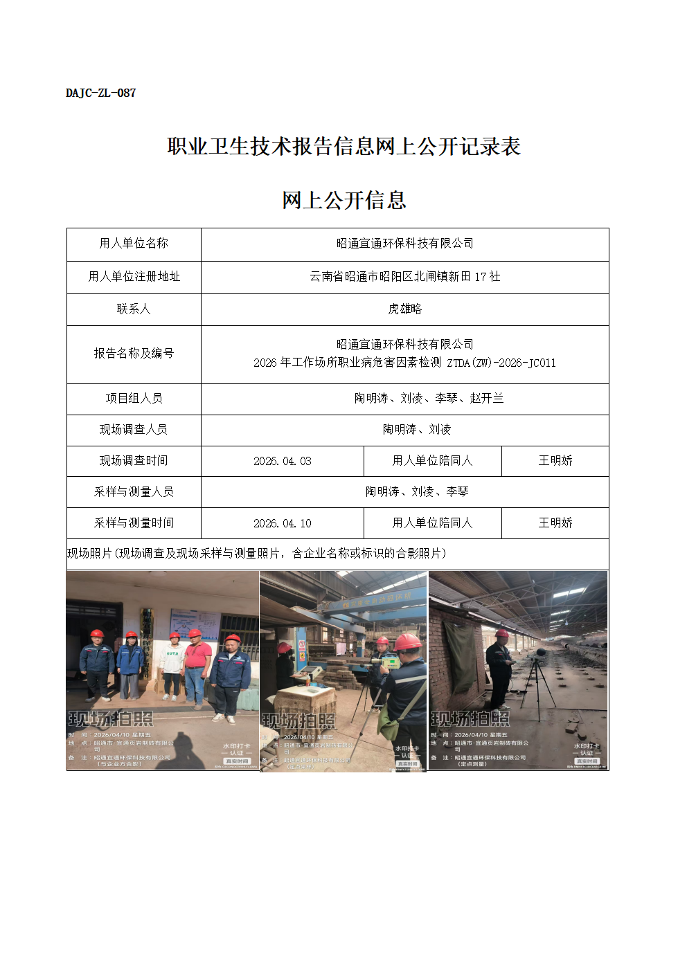 公示-JC011-昭通宜通環保科技有限公司-2026年工作場所職業病危害因素檢測網上公開信息_01.png