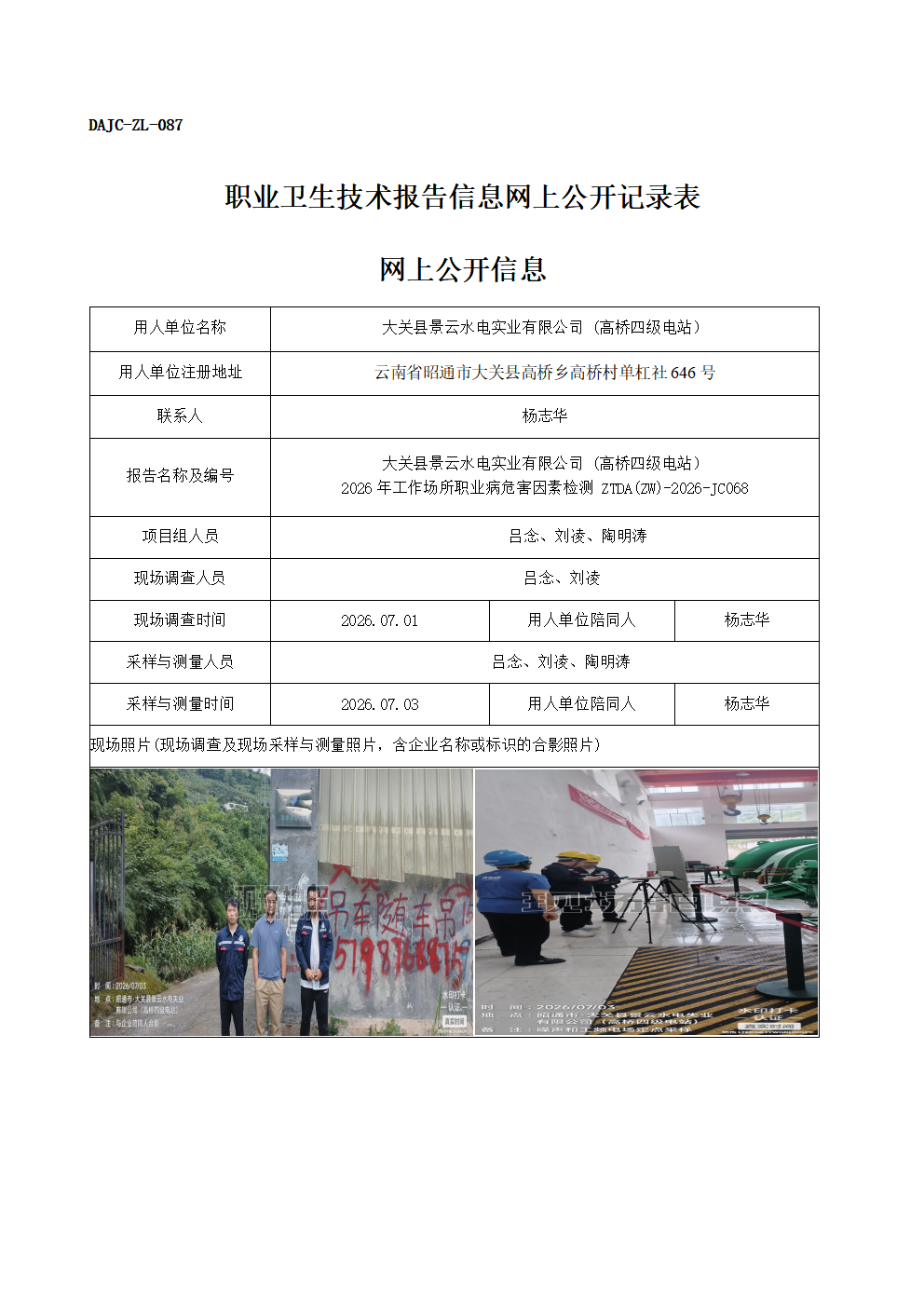 公示-JC068-大關縣景云水電實業有限公司   (高橋四級電站）-2026年工作場所職業病危害因素檢測網上公開信息_01.png
