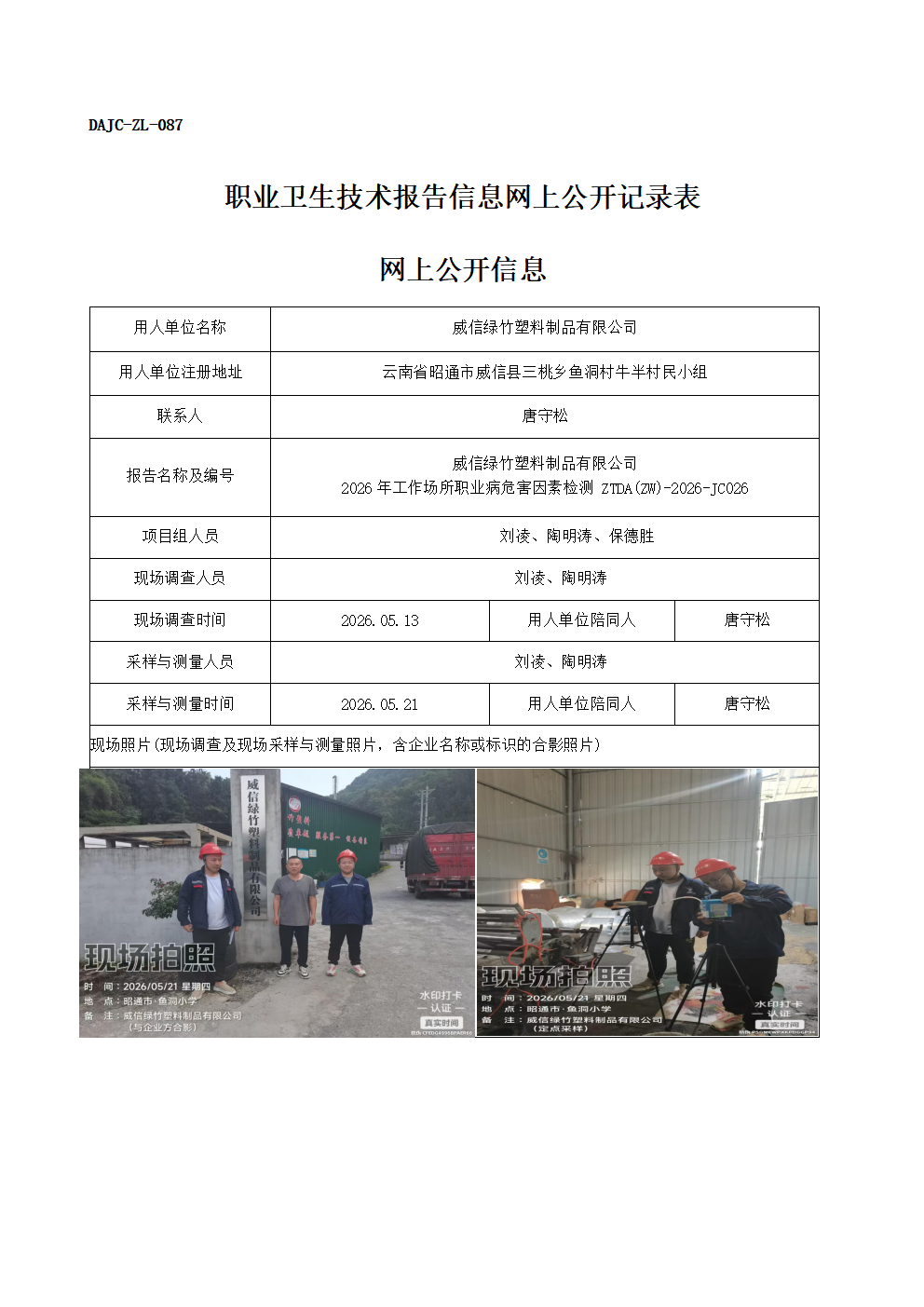 公示-JC026-威信綠竹塑料制品有限公司-2026年工作場(chǎng)所職業(yè)病危害因素檢測(cè)網(wǎng)上公開(kāi)信息_01.png