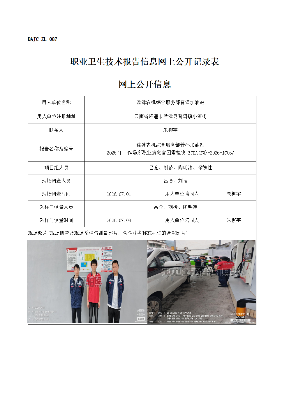 公示-JC067-鹽津農(nóng)機(jī)綜合服務(wù)部普洱加油站-2026年工作場所職業(yè)病危害因素檢測網(wǎng)上公開信息_01.png