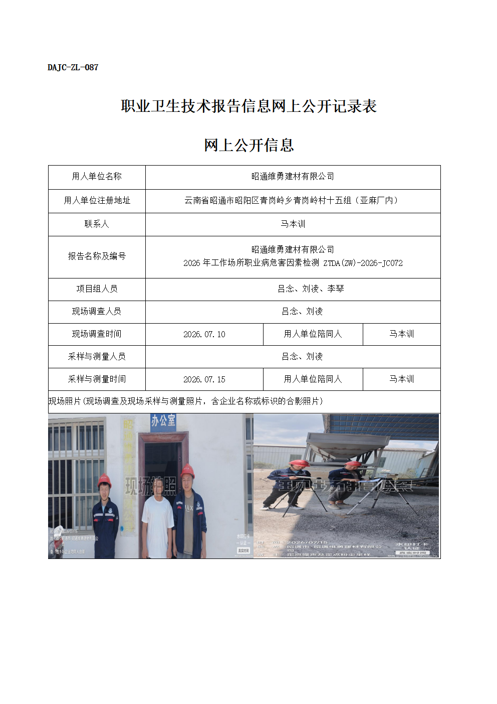 公示-JC072-昭通維勇建材有限公司-2026年工作場所職業病危害因素檢測網上公開信息_01.png