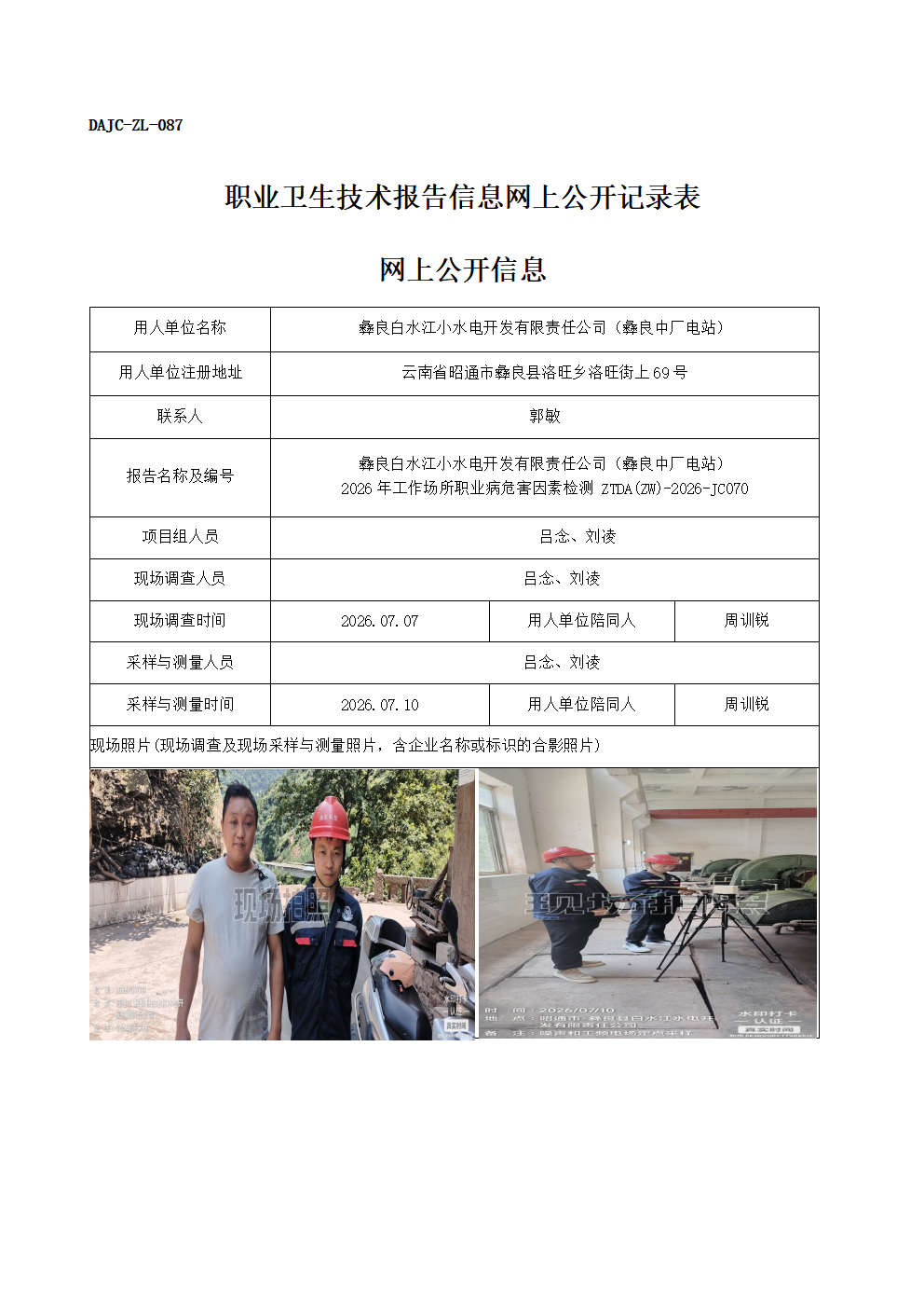 公示-JC070-彝良白水江小水電開發有限責任公司（彝良中廠電站）-2026年工作場所職業病危害因素檢測網上公開信息_01.png