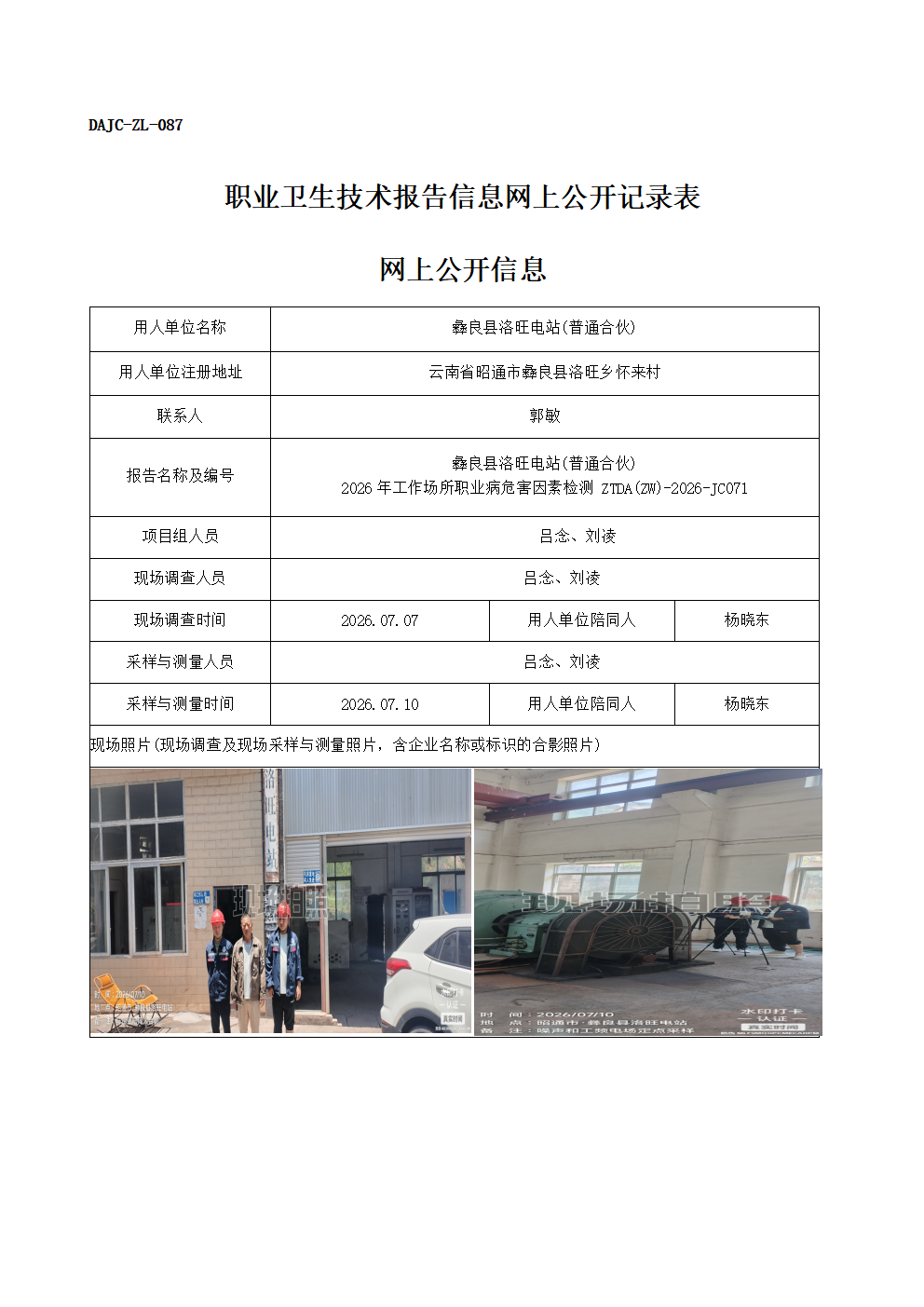公示-JC071-彝良縣洛旺電站(普通合伙)-2026年工作場所職業病危害因素檢測網上公開信息_01.png